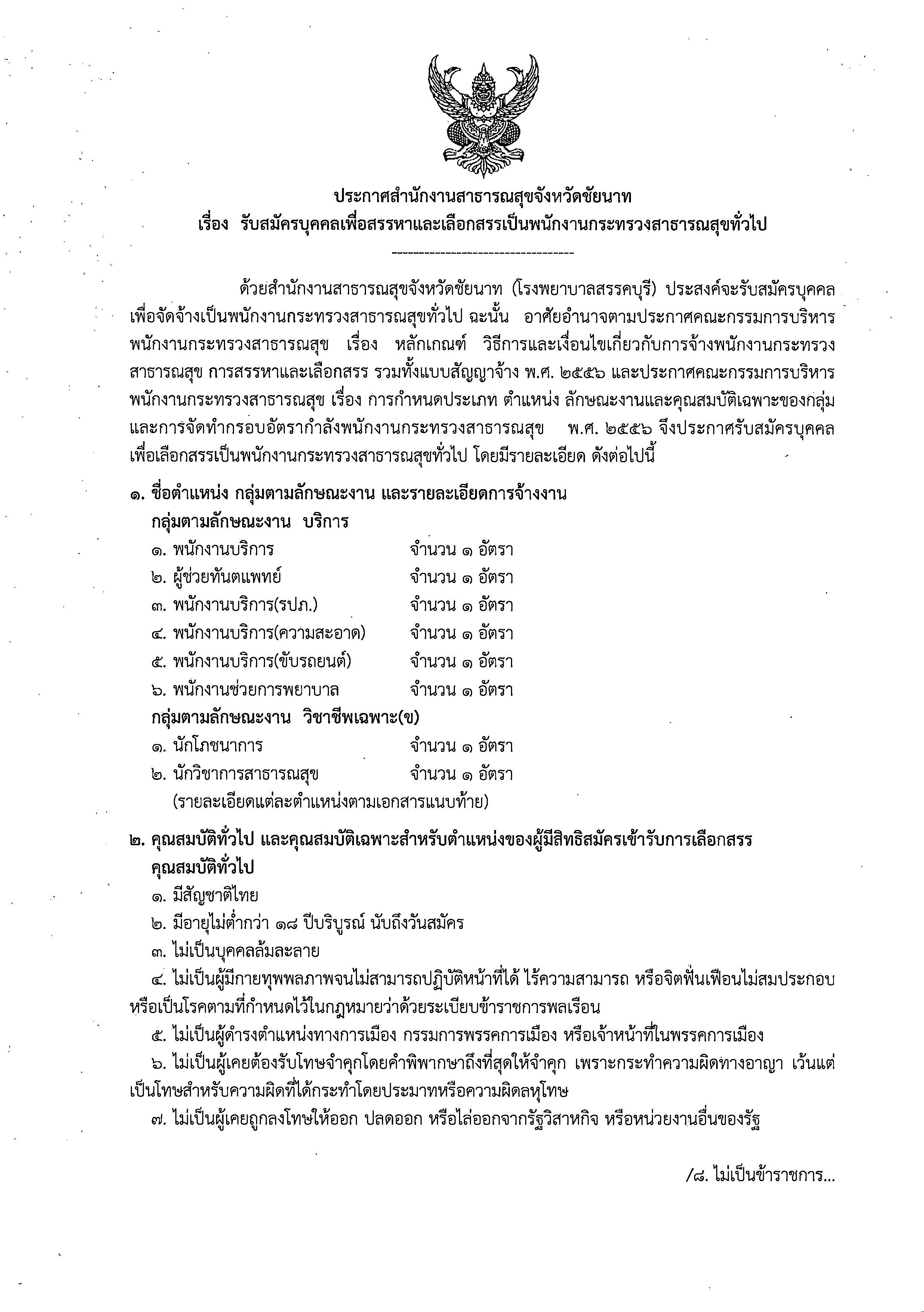 ประกาศรับสมัครบุคคลเพื่อสรรหาและเลือกสรรเป็นพนักงานกระทรวงสาธารณสุขทั่วไป (โรงพยาบาลสรรคบุรี)